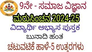 9th social science maru sinchana chatuvatike haale 5 answers 9ನೇ ಸಮಾಜ ಮರು ಸಿಂಚನ ಚಟುವಟಿಕೆ 5 ಉತ್ತರಗಳು