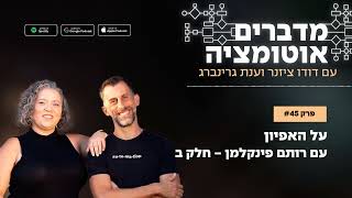 פרק 45 - על האפיון עם רותם פינקלמן - חלק ב