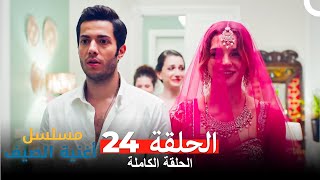 مسلسل أغنية الصيف - الحلقة 24 (Arabic Dubbed)