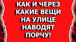 Как наводят порчу на вещи и делают подклады