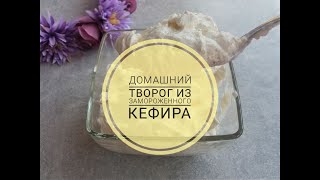 Домашний творог из замороженного кефира)