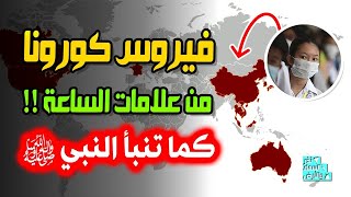 هل فيروس كورونا من علامات الساعة الكبرى ؟؟