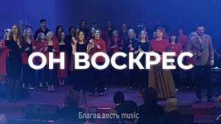 "Он воскрес" - Пасхальная песня прославления | Благая весть music