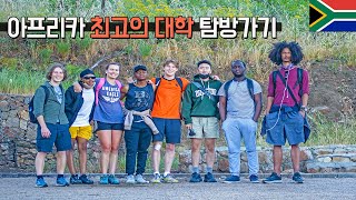 아프리카에서 제일 좋은 대학교는 어떨까?!(케이프타운대학)🇿🇦남아공 케이프타운 - 세계여행 [15]