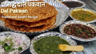 Dal Pakwan recipe - Sindhi Dal Pakwan recipe - Famous Dal Pakwan wale - Dal Pakwan - दाल पकवान