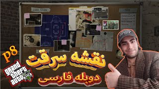 واکترو جی تی ای وی دوبله فارسی نقشه سرقت پارت هشتم |grand theft auto v