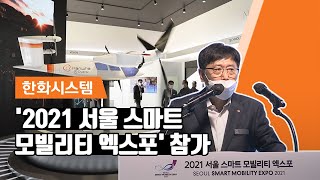 한화시스템 – '2021 서울 스마트 모빌리티 엑스포' 참가 🛫