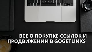 Покупка ссылок - какие бывают, где покупать, как выбирать площадки. На примере GoGetLinks.net