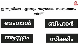 episode 48/  ഇന്ത്യയുടെ ഹൃദയം എന്നറിയപ്പെടുന്ന സംസ്ഥാനം ഏത്? interestingfacts @qbm000