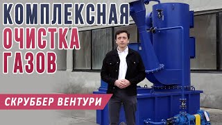 Очистка воздуха от дыма, дымовых газов и горячих пылей, выбросов сжигания, SOx, NOx, сажи и золы