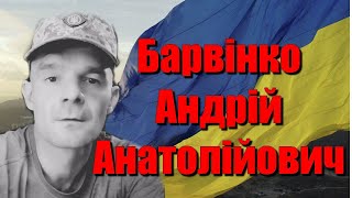 Барвінко Андрій Анатолійович Похорон Захисника України Лохвицька громада