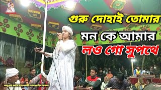 New Lalon Geeti Gaan | গুরু দোহাই তোমার মনকে আমার লও গো সুপথে | Lalon Geeti | Folk_ Lalon Fokir B M