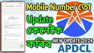 Apdcl ত আপোনাৰ Mobile Number তো কেনেকৈ Change কৰিব || Apdcl Mobile Number Update 2024