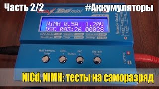 Аккумуляторы NiCd и NiMH: Тесты на саморазряд (Часть 2/2)