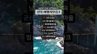 전북 여행리스트3 힐링하기 좋은 곳들 모음!!