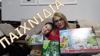 kids time :ΠΑΙΧΝΙΔΙΑ ΠΟΥ ΠΗΡΑΜΕ! #lego #playmobil #unboxing