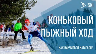 Как научиться кататься на лыжах коньком