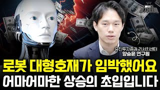 로봇 대형호재가 임박했어요 어마어마한 상승의 초입입니다 (양승윤 연구원 1부)