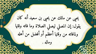 كشف المغطا من فقه الموطا ١٩- جامع الوقوت: الحديث الثالث