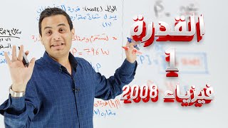 القدرة 1 - الدرس الاول - فيزياء الاول ثانوي - الاستاذ محمد محيسن