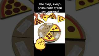 Розвиток дрібної мотори дітей в іграх. Розвивашки.Цікаві ігри для розвитку мозку #діти #ігри #розва