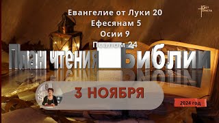 3 ноября - План чтения Библии 2024 год