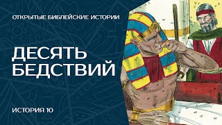 Десять бедствий - История 10 | Открытые Библейские Истории