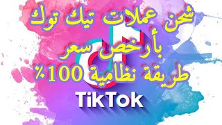 أرخص شحن كوينز تيك توك coins tiktok طريقة نظامية 100%