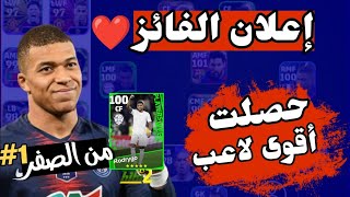 من الصفر #2 كيف تسوي حساب قوي في مدة قصيرة  | efootball 2024