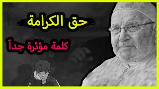 الى أين وصلنا ❤️ كلمة مؤثرة جداَ .. محمد راتب النابلسي