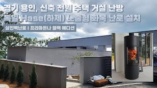 [삼진벽난로] 경기 용인, 신축 전원주택 거실 난방 독일 Hase社 (하제) 노출형 화목 난로 ‘프리마돈나 블랙 에디션’ 설치 l 인테리어 홈 데코 귀농 귀촌 시골살이 별채 l