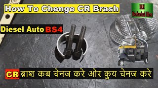 How To Chenge CR Brash | cr ब्राश कब चेनज करे |Diesel Auto rikhshaw service and repairing