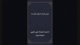 الثقافة الدينية #اسئلة_دينية #اسئلة_دينية_مع_الحل #ابو_فله #ثقافة #ثق_بالله_تنجح