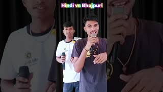 Hindi vs Bhojpuri 😂 | Funny Video | #officialvikashraz #shorts