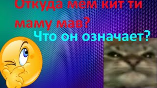 Откуда взялся мем Кіт ти маму мав и что он означает?