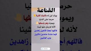 هي القناعة فالزمها تكن ملكا#الدنيا #القناعه_كنز #اكسبلور