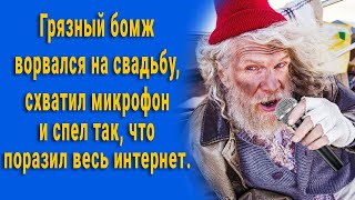 Бомж ворвался на свадьбу, схватил микрофон и спел так, что поразил всех.