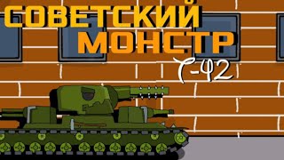 Советский Монстр Т-42: Создание- Мультики про танки