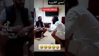 مصطفى المومري و حمود - تحدي القارورة 🤣🤣🤣🤣🤣