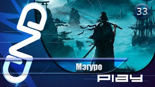 Прохождение Rise of the Ronin — часть 33: Мэгуро ☛ PS5