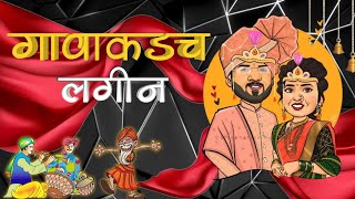 गावाकडच लगीन 😂🎭 | Gavathi Comedy video | #comedyvideo #rahulpatil