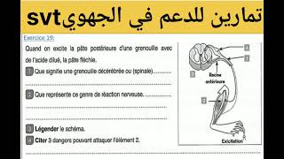 تمارين للدعم في الجهوي ❤️❤️السنة الثالثة إعدادي مسلك دولي 🔥 علوم الحياة والأرض