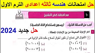 حل امتحان محافظة كفر الشيخ هندسة تالتة إعدادي الترم الأول من كراسة المعاصر 2024 حلول المحافظات