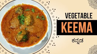 ಸಾವಜಿ ಸ್ಟೈಲ್ನಲ್ಲಿ ವೆಜ್ ಕೀಮಾ ಮಾಡುವ ವಿಧಾನ | Veg Keema Recipe | Veg Keema Ball Recipe in Kannada