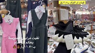 ١١ريال👌مشترياتنا من عالم الوسام  مريول المدرسه والشنط والاحذيه