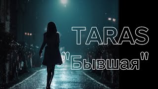 Taras "Бывшая" текст песни