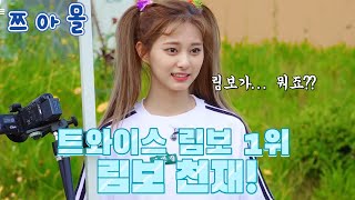 [TWICE/쯔위] 림보 천재 조쯔위!! 쯔위가 개그캐인 이유가 있다ㅋㅋㅋㅋ *마지막 반전주의*