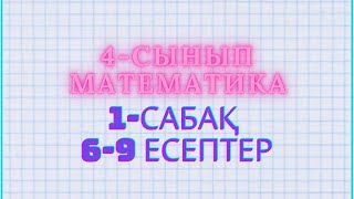 Математика 4-сынып 1-сабақ 6, 7, 8, 9 есептер