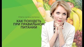 Как похудеть при правильном питании - советы диетолога Ионовой