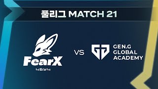 #LCK AS 상반기 아카데미 리그 풀리그 MATCH 21 | FOX vs GGA | 5.25. | LCK AS